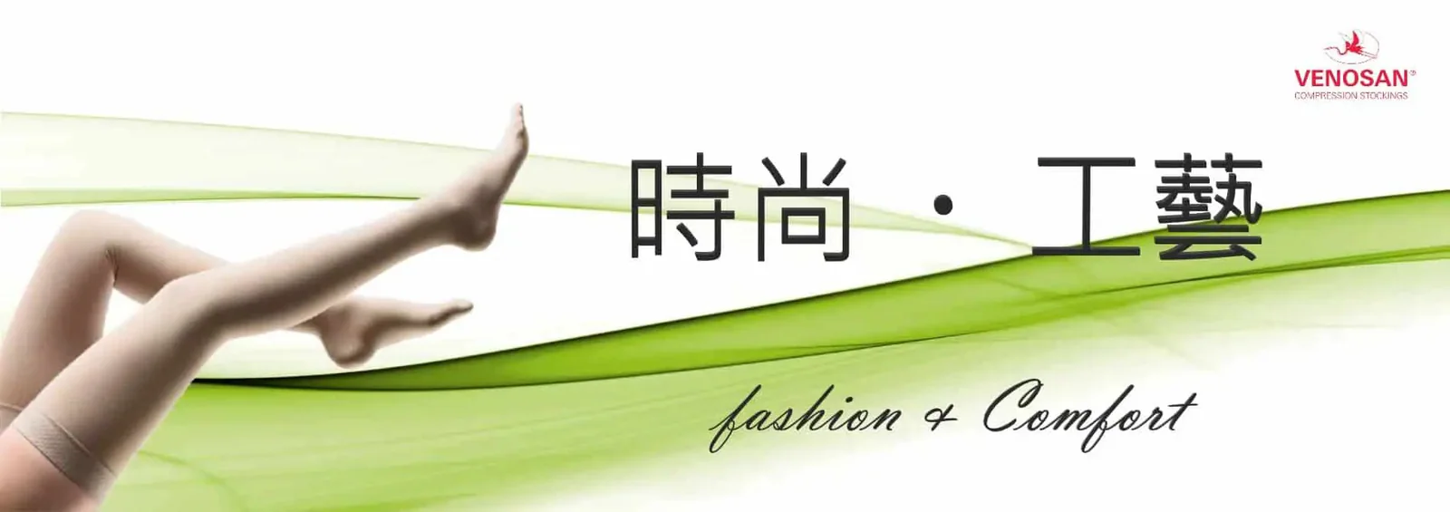 Venosan 賽革華品牌橫幅，呈現自然膚色大腿襪與時尚工藝字樣。